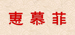 惠慕菲品牌logo