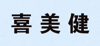 喜美健品牌logo