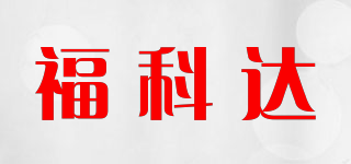 福科达品牌logo