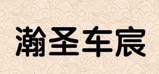 瀚圣车宸品牌logo