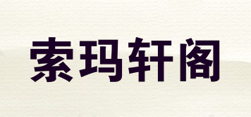 索玛轩阁品牌logo