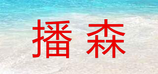 播森品牌logo