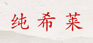 纯希莱品牌logo