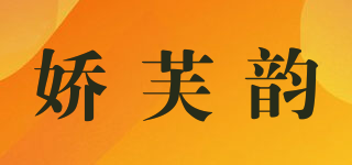 娇芙韵品牌logo