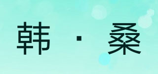 韩·桑品牌logo