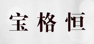 宝格恒品牌logo