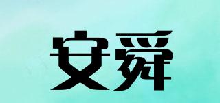 安舜品牌logo