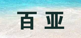 百亚品牌logo