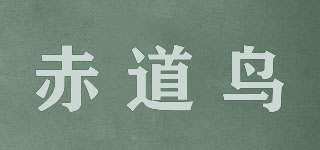 赤道鸟品牌logo