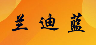 兰迪蓝品牌logo