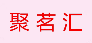 聚茗汇品牌logo
