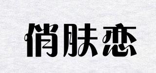 俏肤恋品牌logo