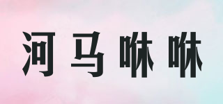 河马咻咻品牌logo