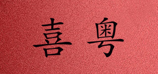 喜粤品牌logo