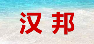 汉邦品牌logo