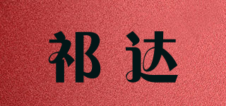 祁达品牌logo