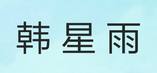 韩星雨品牌logo