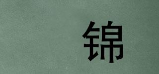婳锦品牌logo