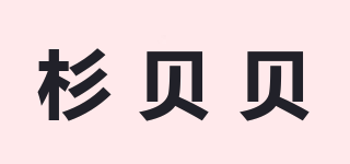 杉贝贝品牌logo