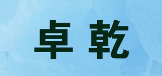 卓乾品牌logo