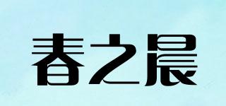 mor-pring/春之晨品牌logo