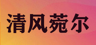 清风菀尔品牌logo