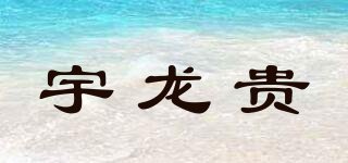 宇龙贵品牌logo