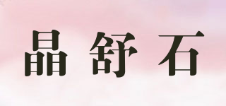晶舒石品牌logo