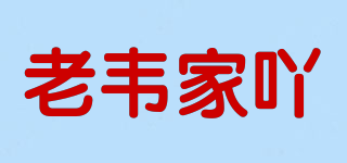 老韦家吖品牌logo