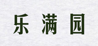 乐满园品牌logo