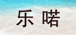 乐喏品牌logo
