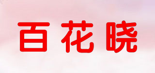 百花晓品牌logo