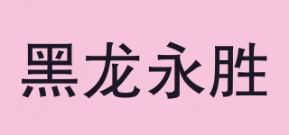 黑龙永胜品牌logo