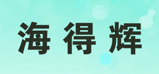 海得辉品牌logo