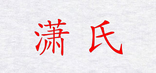 潇氏品牌logo