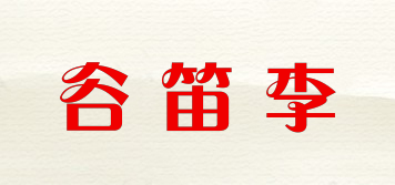 谷笛李品牌logo