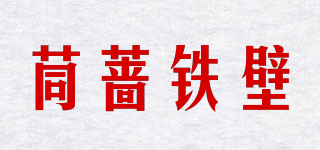 茼蔷铁壁品牌logo