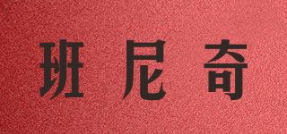 班尼奇品牌logo