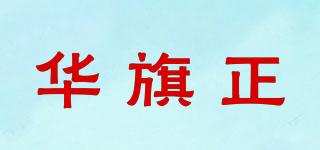 华旗正品牌logo