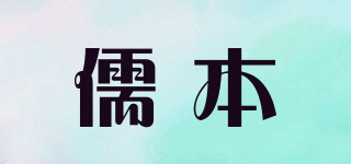 儒本品牌logo