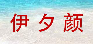 伊夕颜品牌logo