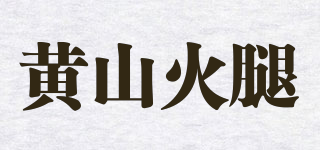 黄山火腿品牌logo