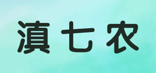 滇七农品牌logo