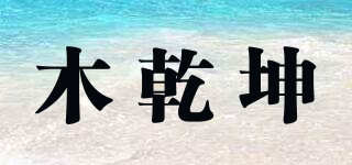 木乾坤品牌logo