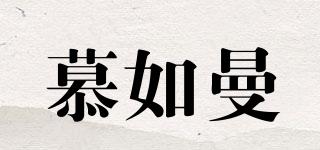 慕如曼品牌logo