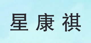 星康祺品牌logo