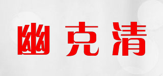 幽克清品牌logo
