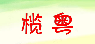 榄粤品牌logo