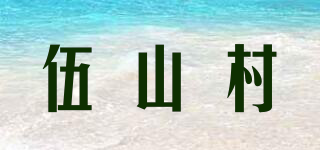 伍山村品牌logo