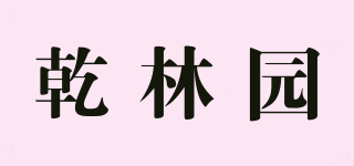 乾林园品牌logo